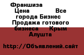 Франшиза Insta Face › Цена ­ 37 990 - Все города Бизнес » Продажа готового бизнеса   . Крым,Алушта